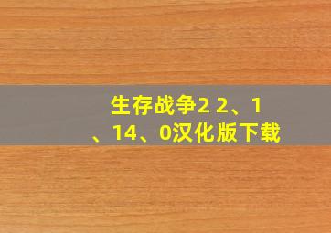 生存战争2 2、1、14、0汉化版下载